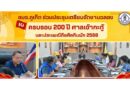 อบจ.ภูเก็ต ร่วมประชุมเตรียมจัดงานฉลองครบรอบ 200 ปี ศาลเจ้ากะทู้ & ประเพณีถือศีลกินผัก 2568