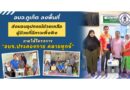 อบจ.ภูเก็ต #ส่งมอบกายอุปกรณ์ช่วยเหลือผู้ป่วยพึ่งพิง ภายใต้โครงการ “อบจ.ประคองกาย คลายทุกข์”