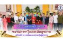 นายก อบจ.ภูเก็ต ร่วมพบปะชมรมคาราโอเกะเพื่อสุขภาพ เสริมสร้างรอยยิ้มและความสุขผู้สูงอายุ