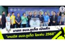 นายก อบจ.ภูเก็ต เปิดศึก “เทนนิส อบจ.ภูเก็ต โอเพ่น 2568”