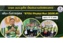 นายก อบจ.ภูเก็ต #เปิดงานวิ่งการกุศล “STOU Phuket Run 2025 #1” ฉลอง 47 ปี มสธ.