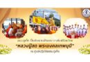 อบจ.ภูเก็ต ร่วมพิธีสมโภช “หลวงปู่สด พระมงคลเทพมุนี” ณ ศูนย์ปฏิบัติธรรมภูเก็ต