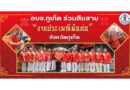 อบจ.ภูเก็ต ร่วมสืบสาน “งานประเพณีพ้อต่อ” จังหวัดภูเก็ต