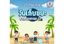 วันเก็บขยะชายหาดสากล (International Coastal Cleanup Day)