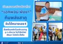 #เอกพจน์_พังงา “ทีมพลังสาคู” คว้าเบอร์ 1 ศึกเลือกตั้งนายก อบต.สาคู ท่วมกลางกองเชียร์มาให้กำลังใจล้นหลาม พร้อมชูนโยบาย “เปลี่ยน ทุกมิติ” เปิดกิจการสภาสู่ประชาชน” รับฟังทุกปัญหานำสู่แก้ไขให้ตรงจุด
