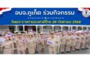 อบจ.ภูเก็ต ร่วมกิจกรรม #วันพระราชทานธงชาติไทย 28 กันยายน 2568
