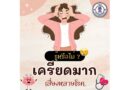 ความเครียด  ส่งผลให้เกิดโรค