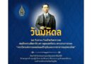 วันมหิดล “พระบิดาแห่งการแพทย์แผนปัจจุบันของไทย”