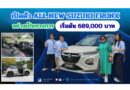 เปิดตัว ALL NEW SUZUKI FRONX อย่างเป็นทางการ เริ่มต้นที่ 689,000 บาท