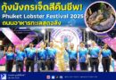 🦞 กุ้งมังกรเจ็ดสีคืนชีพ! Phuket Lobster Festival 2025 ถนนอาหารทะเลสุดอลัง 🌊✨