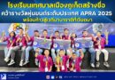 🔴📣โรงเรียนเทศบาลเมืองภูเก็ตสร้างชื่อ คว้ารางวัลหุ่นยนต์ระดับประเทศ APRA 2025 พร้อมก้าวสู่เวทีนานาชาติที่เวียดนาม