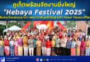 📍📍ภูเก็ตพร้อมจัดงานยิ่งใหญ่ “Kebaya Festival 2025” สืบสานวัฒนธรรมบาบ๋า–เพอรานากัน ผลักดันสู่ Soft Power ไทยบนเวทีโลก