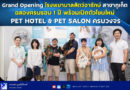 Grand Opening โรงพยาบาลสัตว์อารักษ์ สาขาภูเก็ต ฉลองครบรอบ 1 ปี พร้อมเปิดตัวโซนใหม่ PET HOTEL & PET SALON ครบวงจร