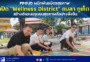 🔴📣PROUD ผนึกพันธมิตรสุขภาพ เปิด “Wellness District” กมลา ภูเก็ต สร้างต้นแบบชุมชนสุขภาพดีอย่างยั่งยืน