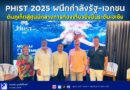 PHIST 2025 ผนึกกำลังรัฐ–เอกชน ดันภูเก็ตสู่ศูนย์กลางการท่องเที่ยวยั่งยืนระดับเอเชีย
