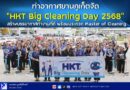 🚩🔴ท่าอากาศยานภูเก็ตจัด “HKT Big Cleaning Day 2568” สร้างบรรยากาศทำงานที่ดี พร้อมประกวด Master of Cleaning
