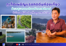 🔴 ภูเก็ตเผชิญแรงกดดันท่องเที่ยว ฝ่ามรสุม จราจร ต้องสร้างภาพลักษณ์ ดันโอกาสสู่เมืองท่องเที่ยวคุณภาพระดับโลก