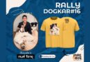 📣📣📣สมัครด่วนก่อนเต็ม! Rally Dogkar ปีที่ 16 #นุดพาไปพังงา
