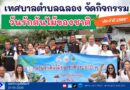 กิจกรรม “วันรักต้นไม้ของชาติ ประจำปี 2568”
