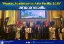 “Phuket Roadshow to Asia Pacific 2025” ขยายตลาดเอเชีย
