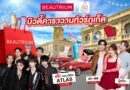 📣📣“BEAUTRIUM” ยกทัพบิวตี้คาราวาน เสิร์ฟความสวยถึงภูเก็ต พร้อมมินิคอนเสิร์ต “ATLAS” และ Meet & Greet ศิลปินดัง
