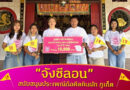 “จังซีลอน” สนับสนุนประเพณีถือศีลกินผัก ภูเก็ต
