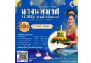 โครงการสืบสานงานประเพณีลอยกระทง ประจำปี 2568 ร่วมอนุรักษ์ ส่งเสริม สืบสานงานประเพณีลอยกระทง ให้คงอยู่สืบไป
