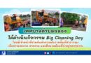 กิจกรรม Big Cleaning Day