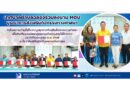 เทศบาลตำบลฉลองร่วมลงนาม MOU บูรณาการส่งเสริมกิจกรรมทางศาสนา