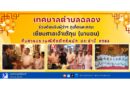 เทศบาลตำบลฉลอง ร่วมต้อนรับผู้ว่าฯ ภูเก็ตและคณะ เยี่ยมศาลเจ้าเต้กุน (นาบอน) สืบสานประเพณีถือศีลกินผัก ประจำปี 2568