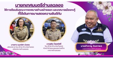 ยินดีต้อนรับ | สู่ครอบครัวเทศบาลตำบลฉลอง