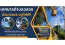 ซ่อมแซมระบบไฟฟ้า  หลังโรงเรียนบ้านฉลอง  บริเวณหมู่บ้านลับตะวัน