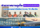 ท่าอากาศยานภูเก็ตเปิดทางวิ่งแล้ว หลังเคลียร์เหตุอากาศยานทหารขัดข้อง กระทบ 70 เที่ยวบิน