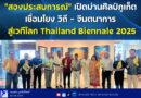 🚩📣“สองประสบการณ์” เปิดม่านศิลป์ภูเก็ต เชื่อมโยง วิถี – จินตนาการ สู่เวทีโลก Thailand Biennale 2025