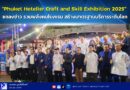 🚩📣“Phuket Hotelier Craft and Skill Exhibition 2025” แถลงข่าว รวมพลังคนโรงแรม สร้างมาตรฐานบริการระดับโลก