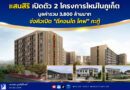 แสนสิริ เปิดตัว 2 โครงการใหม่ในภูเก็ต มูลค่ารวม 3,800 ล้านบาท จ่อคิวเปิด “ดีคอนโด โคฟ” ทำเล กะทู้ ต่อยอดความสำเร็จ ดีคอนโด รีฟ Sold out! ปลื้มคนภูเก็ตเชื่อมั่น เศรษฐสิริ เกาะแก้ว รีทรีต ยอดขายรอบ VVIP พุ่ง 700 ล้านบาท