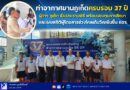 ท่าอากาศยานภูเก็ตครบรอบ 37 ปี ผู้ว่าฯ ภูเก็ตเป็นประธานพิธี พร้อมมอบทุนการศึกษา และเผยสถิติผู้โดยสารช่วงโกลเด้นวีคเพิ่มขึ้น 60%