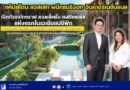 📣🚩แค๊ปสโตน แอสเสท ผนึกแมริออท อินเตอร์เนชั่นแนล เปิดตัวออโตกราฟ คอลเล็คชั่น เรสซิเดนซ์ส แห่งแรกในเอเชียแปซิฟิก “PEYLAA Phuket, Autograph Collection Residences” ประสบการณ์ที่แตกต่างของ Branded Residence ระดับเวิล์ดคลาสในภูเก็ต
