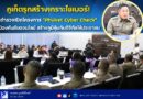 ภูเก็ตรุกสร้างเกราะไซเบอร์! ตำรวจเปิดโครงการ “Phuket Cyber Check” ป้องกันภัยออนไลน์ สร้างภูมิคุ้มกันดิจิทัลให้ประชาชน