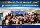 Livi จัดสัมมนา “Go Green in Phuket” ชูแนวคิดธุรกิจยั่งยืน เปิดตัวผลิตภัณฑ์ใหม่รักษ์โลก