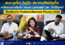 อบจ.ภูเก็ต จับมือสมาคมศิลป์ภูเก็จ หารือแนวทางติดตั้ง “Moon Calendar” และ “เก้าอี้ตุ๊กแก” ต้อนรับงาน Thailand Biennale Phuket 2025
