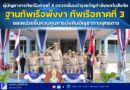 ผู้บัญชาการทัพเรือภาคที่ 3 ตรวจเยี่ยมบำรุงขวัญกำลังพลในสังกัด ฐานทัพเรือพังงา ทัพเรือภาคที่ 3 และหน่วยขึ้นควบคุมการบังคับบัญชาทางยุทธการ”