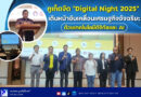 🚩📣ภูเก็ตจัด “Digital Night 2025” เดินหน้าขับเคลื่อนเศรษฐกิจอัจฉริยะด้วยเทคโนโลยีดิจิทัลและ AI