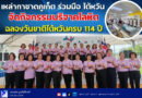 🚩📣เหล่ากาชาดภูเก็ต ร่วมมือไต้หวันจัดกิจกรรมบริจาคโลหิต ฉลองวันชาติไต้หวันครบ 114 ปี