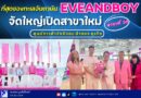 ที่สุดของทะเลอันดามัน EVEANDBOY จัดใหญ่เปิดสาขาใหม่ ศูนย์การค้าจังซีลอน ป่าตอง ภูเก็ต พร้อม POP UP พิเศษ ยกร้านบุกหาดป่าตอง ขนทัพศิลปิน เซเลบริตี้ชื่อดัง บิวตี้ไอเท็มชั้นนำทั้งแบรนด์ไทยและแบรนด์ระดับโลก กับโปรโมชั่นสุดพิเศษกว่าใคร 9-12 ตุลาคมนี้ ห้ามพลาด!