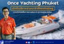🛥️ Once Yachting Phuket เปิดตัวบริการเช่าเหมาลำเรือยอร์ชสุดหรู ยกระดับท่องเที่ยวทางทะเลอันดามัน สู่มาตรฐานระดับโลก
