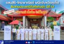 📣🔴แสนสิริ–ไทยพาณิชย์ ผนึกจังหวัดภูเก็ต สืบสานประเพณีถือศีลกินผัก ปีที่ 13 ภายใต้แนวคิด “ความดี ยั่งยืน ไม่สิ้นสุด”