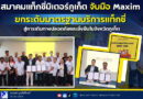 📣🔴สมาคมแท็กซี่มิเตอร์ภูเก็ต จับมือ Maxim ยกระดับมาตรฐานบริการแท็กซี่ สู่การเดินทางปลอดภัยและยั่งยืนในจังหวัดภูเก็ต