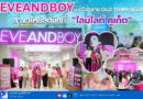 💖 EVEANDBOY บุกใจกลาง OLD TOWN ภูเก็ต! สาขาใหม่สุดชิคที่ “ไลม์ไลท์ ภูเก็ต” ✨
