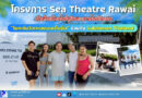โครงการ Sea Theatre Rawai เปิดตัวคลับเฮ้าส์หรูริมทะเล พร้อมกิจกรรม “โยคะรับวิวทะเลแบบเต็มอิ่ม” ร่วมกับ Lululemon Thailand